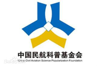 中国民航科普基金会